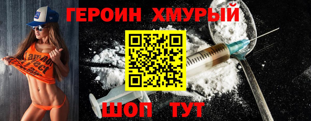 Героин Heroin Абинск